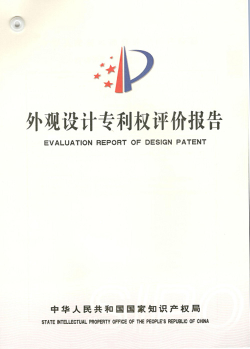專利權(quán)評價(jià)報(bào)告